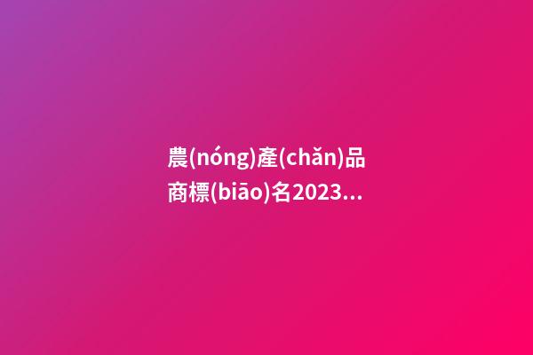 農(nóng)產(chǎn)品商標(biāo)名2023熱門免費(fèi) 有內(nèi)涵好聽商標(biāo)名,起名之家-第1張-商標(biāo)起名-玄機(jī)派